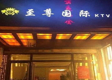 麻山哪个KTV真空陪酒妹子服务好-至尊国际KTV消费价格服务点评