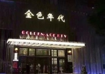 麻山KTV陪唱公主哪家最便宜-金色年代KTV便宜消费点评