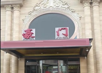 麻山哪个KTV真空最好玩-豪门国际KTV消费真空服务点评